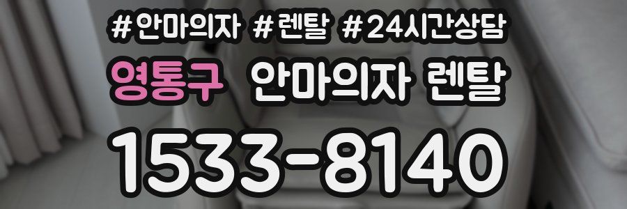 영통구 안마의자 렌탈