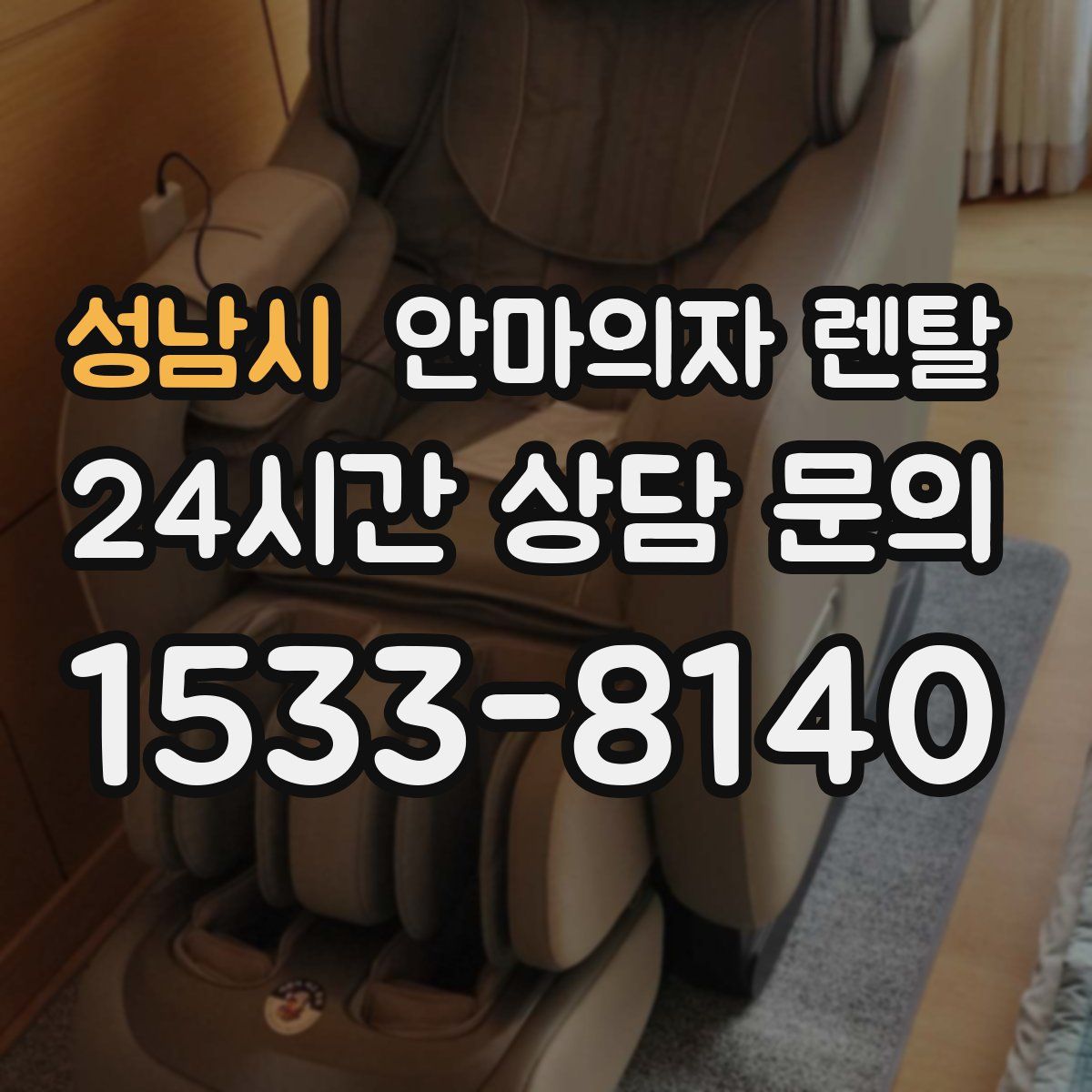 성남시 안마의자 렌탈