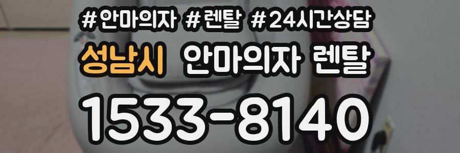 성남시 안마의자 렌탈