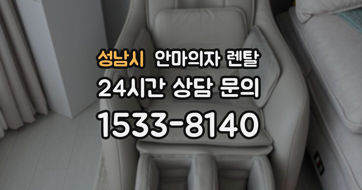 성남시 안마의자 렌탈