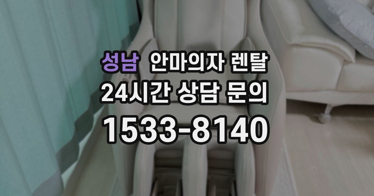 성남 안마의자 렌탈