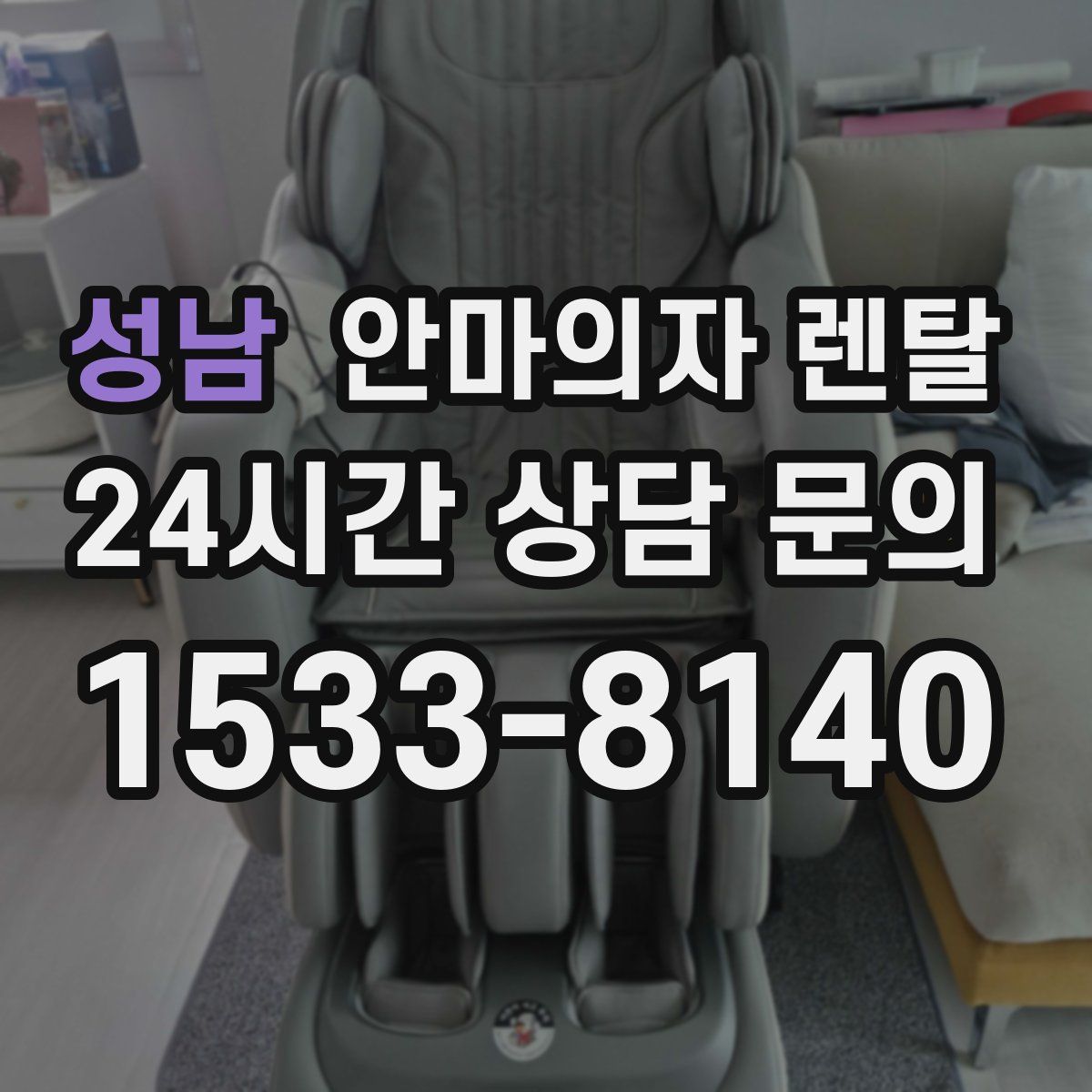 성남 안마의자 렌탈