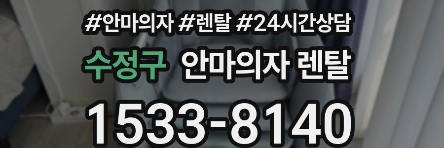 수정구 안마의자 렌탈