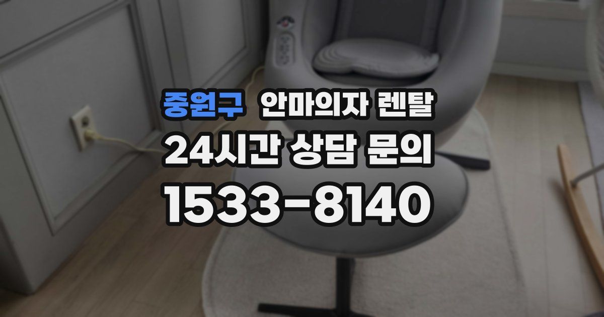 중원구 안마의자 렌탈