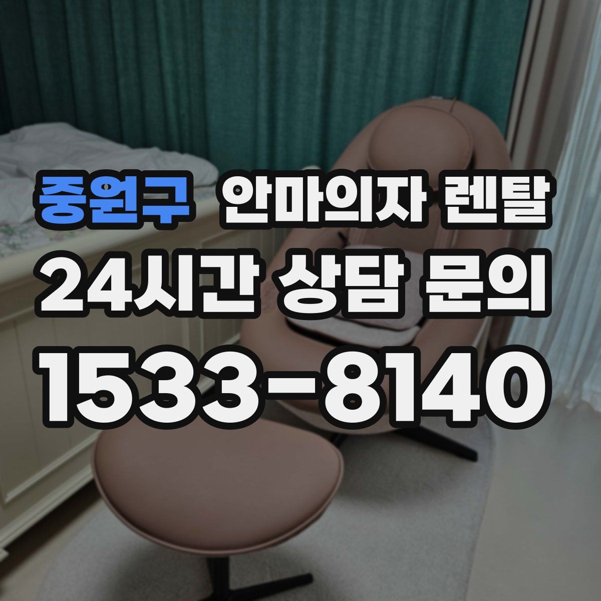 중원구 안마의자 렌탈