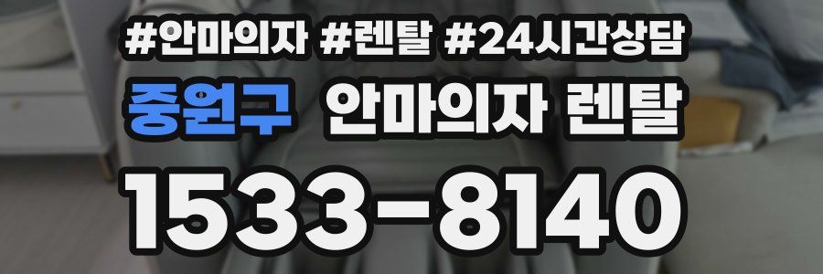 중원구 안마의자 렌탈
