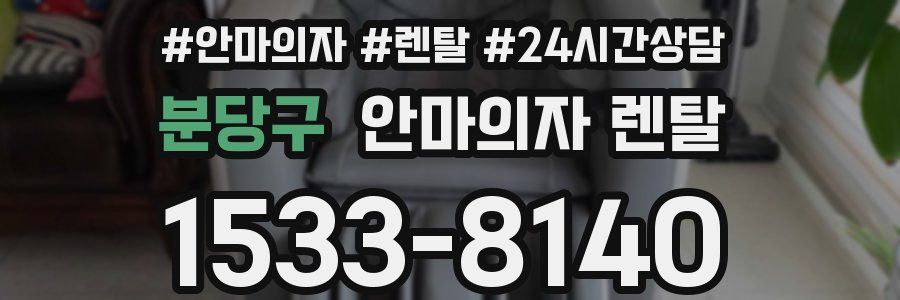분당구 안마의자 렌탈