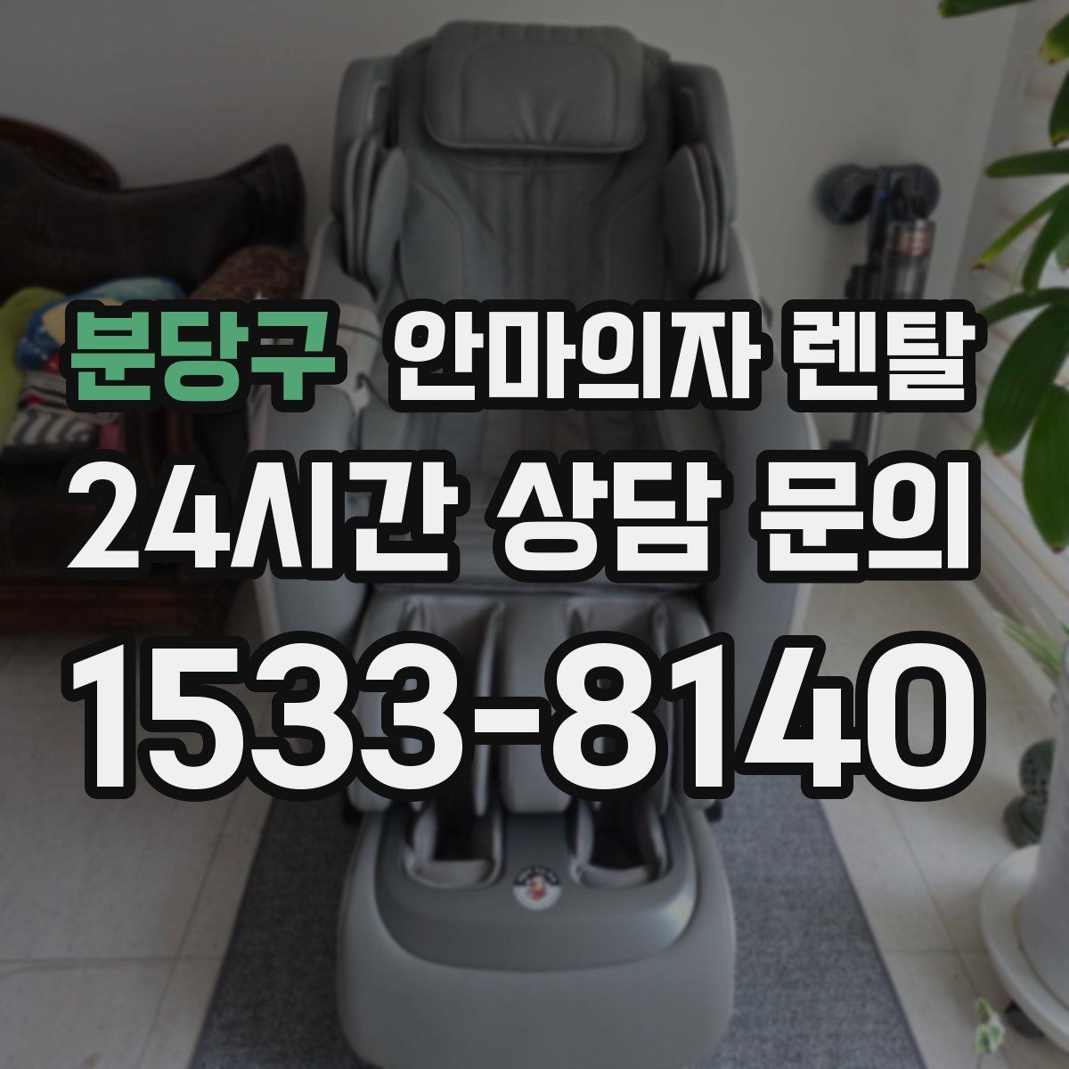 분당구 안마의자 렌탈