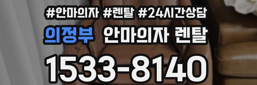 의정부 안마의자 렌탈