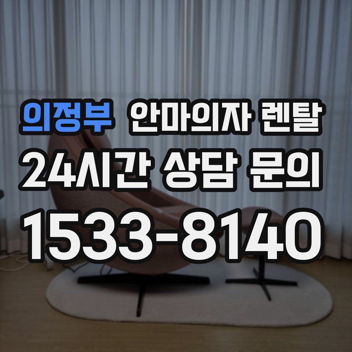 의정부 안마의자 렌탈