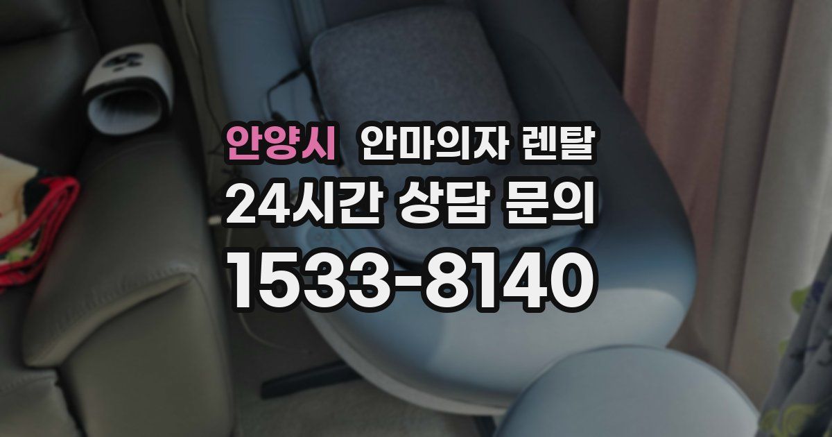 안양시 안마의자 렌탈