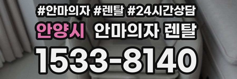 안양시 안마의자 렌탈