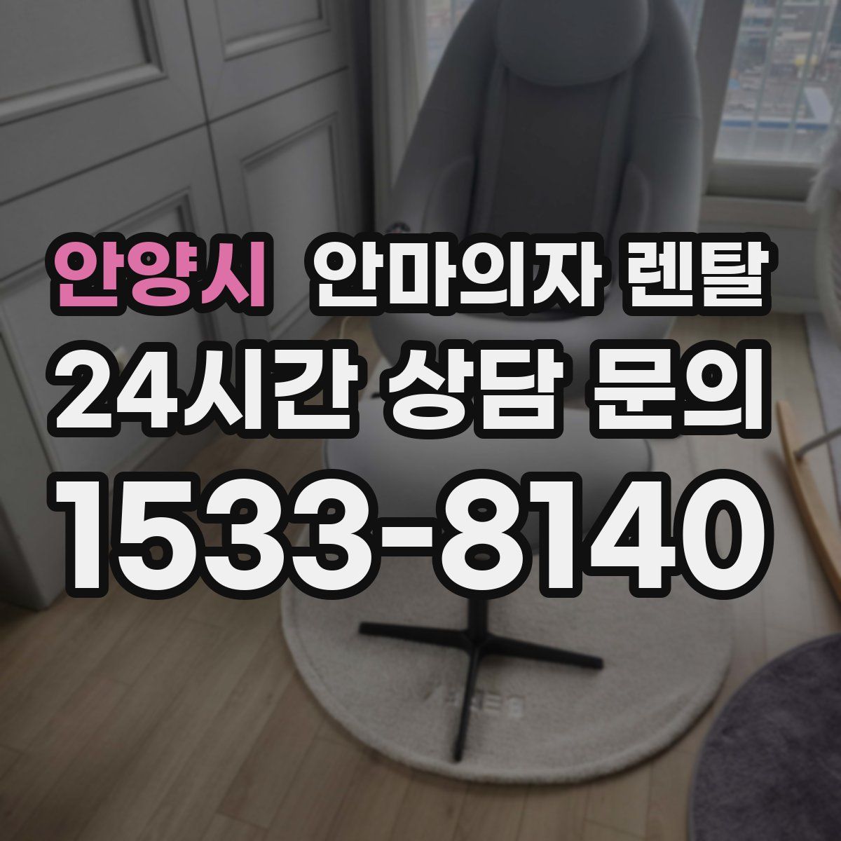 안양시 안마의자 렌탈