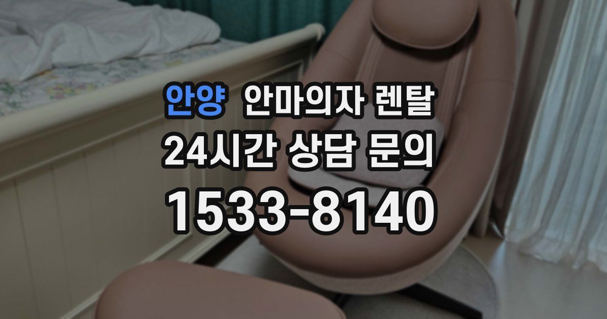 안양 안마의자 렌탈
