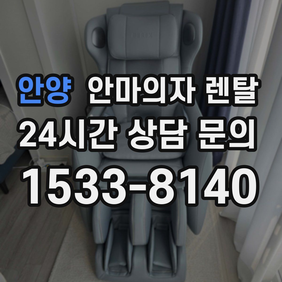 안양 안마의자 렌탈