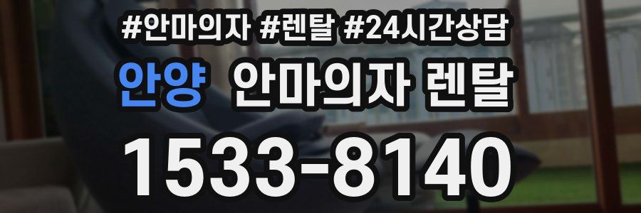 안양 안마의자 렌탈