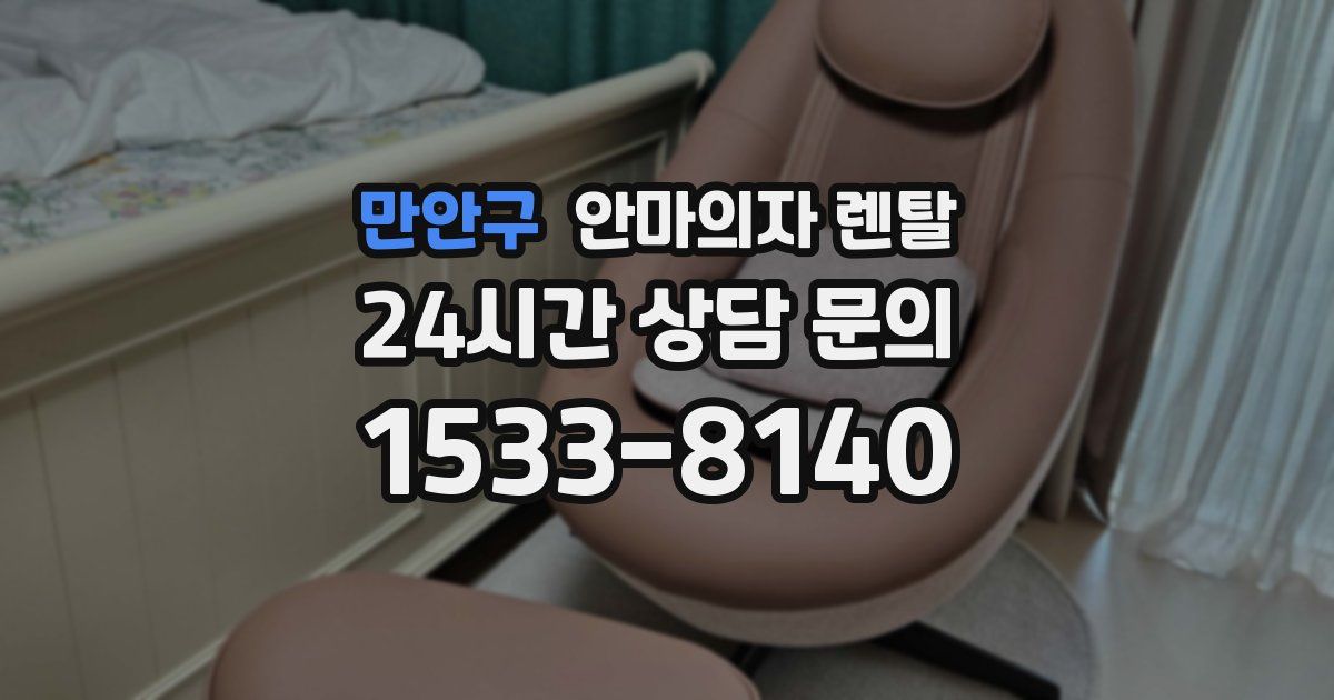 만안구 안마의자 렌탈
