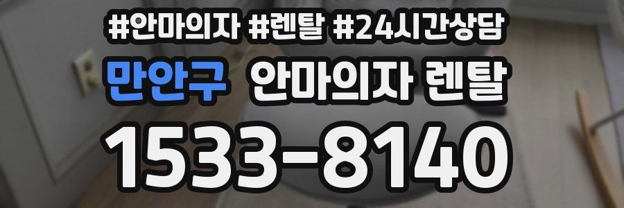 만안구 안마의자 렌탈