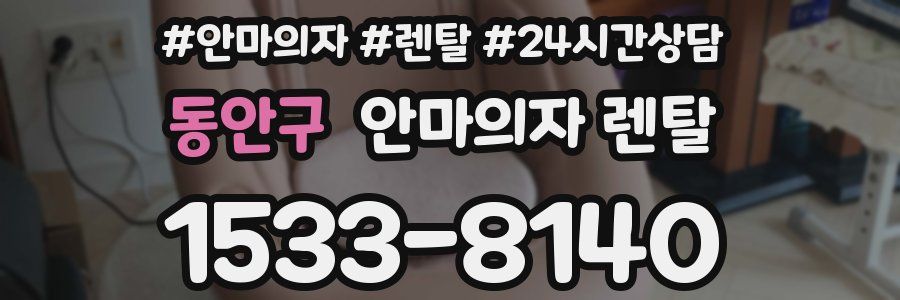 동안구 안마의자 렌탈