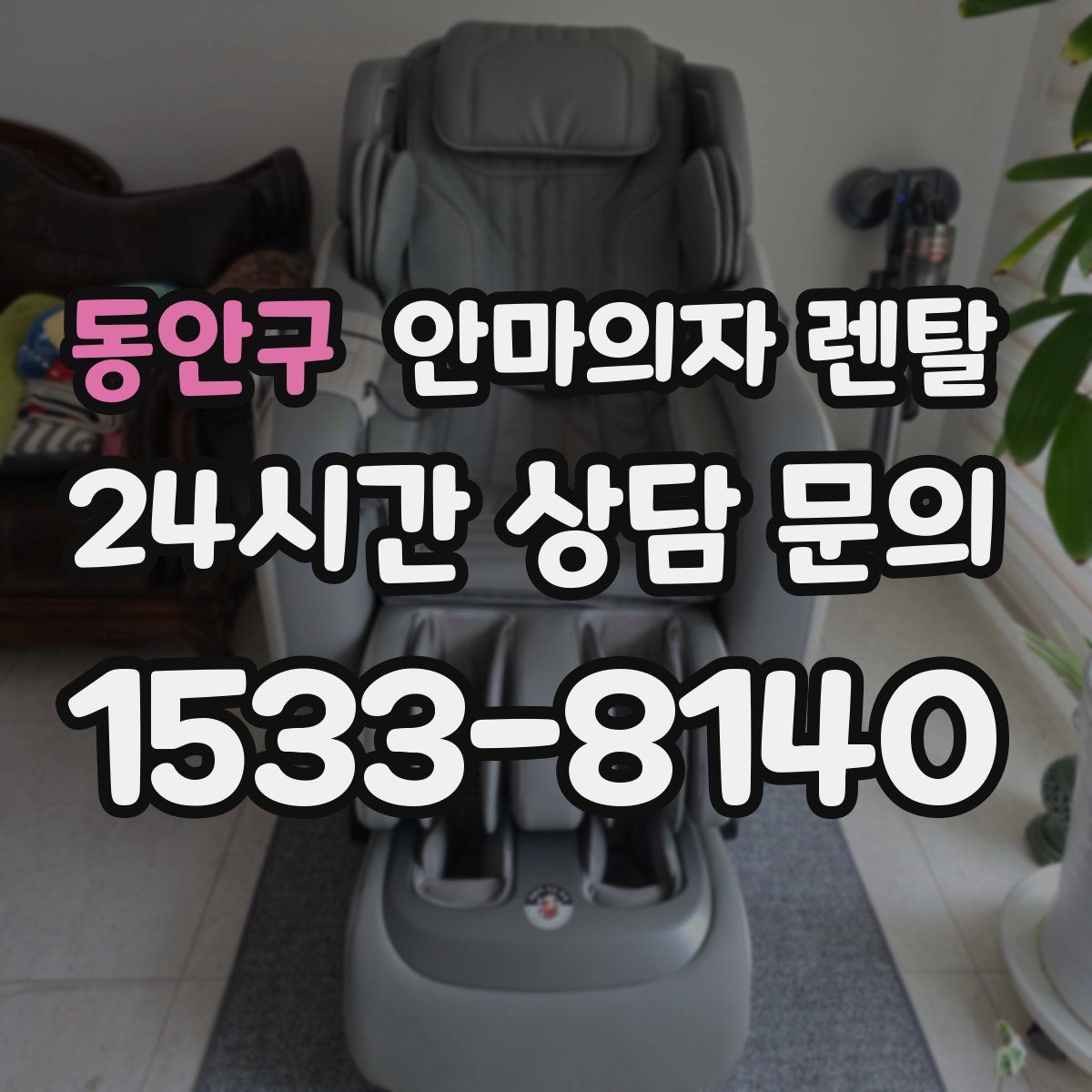 동안구 안마의자 렌탈