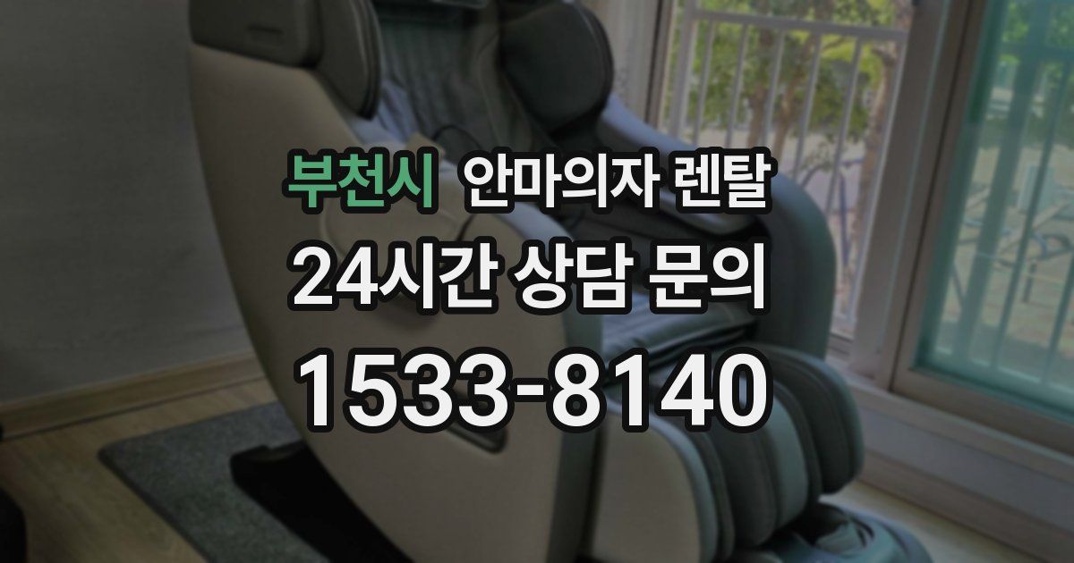 부천시 안마의자 렌탈