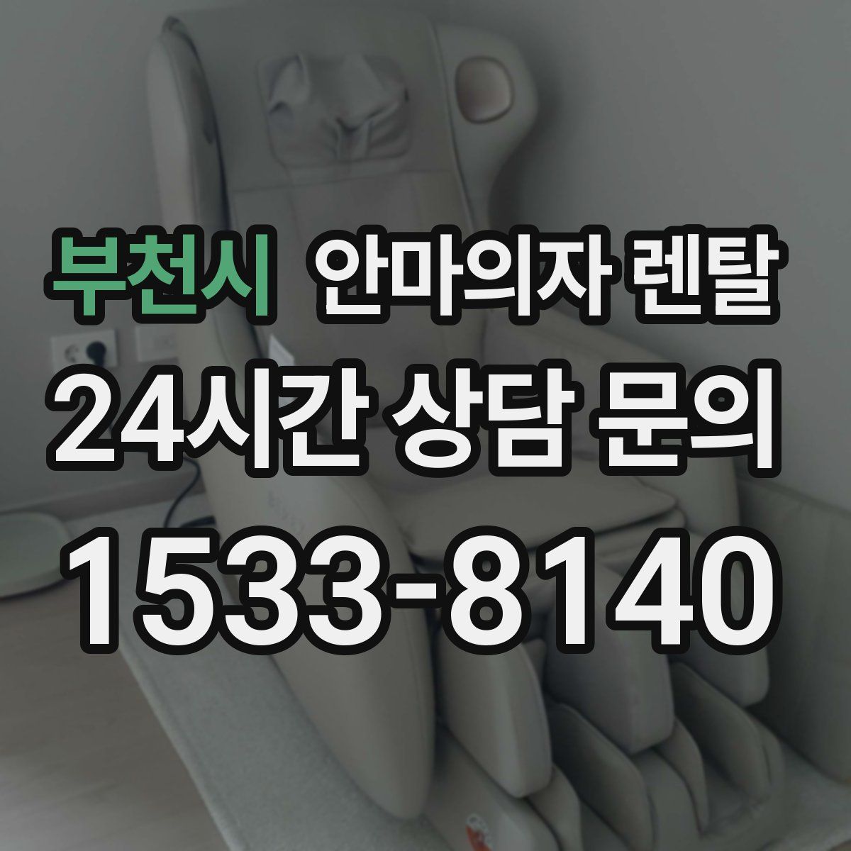 부천시 안마의자 렌탈