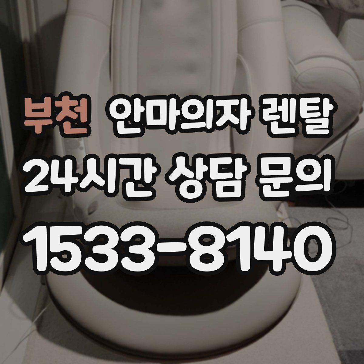 부천 안마의자 렌탈