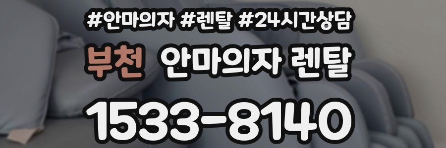 부천 안마의자 렌탈