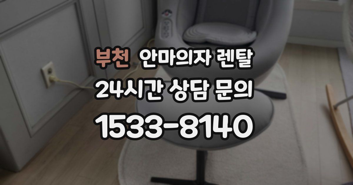 부천 안마의자 렌탈