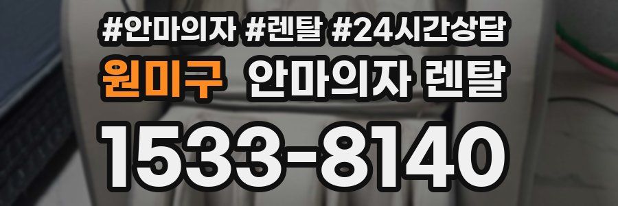 원미구 안마의자 렌탈