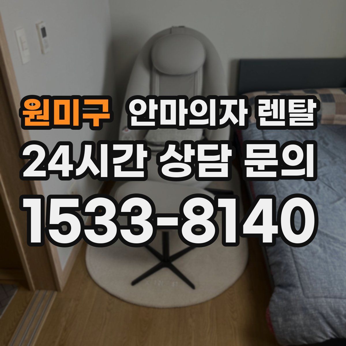 원미구 안마의자 렌탈