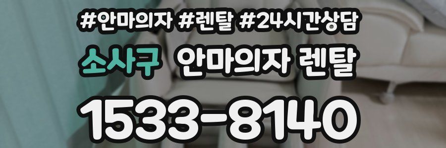 소사구 안마의자 렌탈