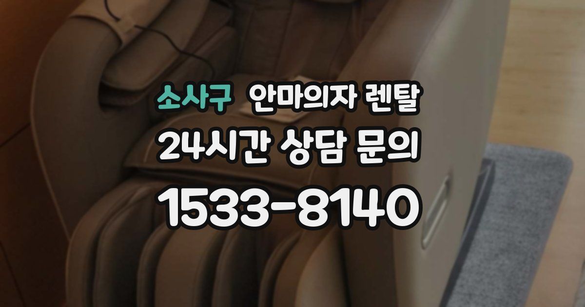 소사구 안마의자 렌탈