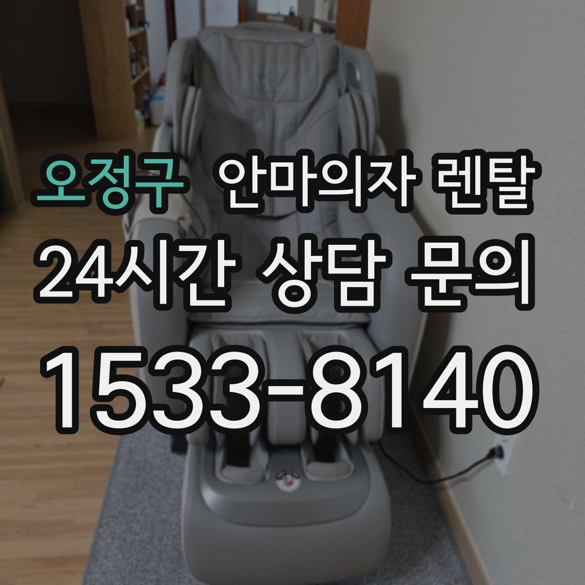 오정구 안마의자 렌탈