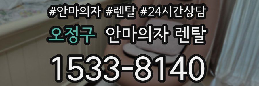 오정구 안마의자 렌탈