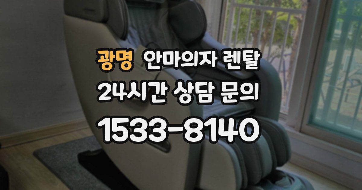 광명 안마의자 렌탈