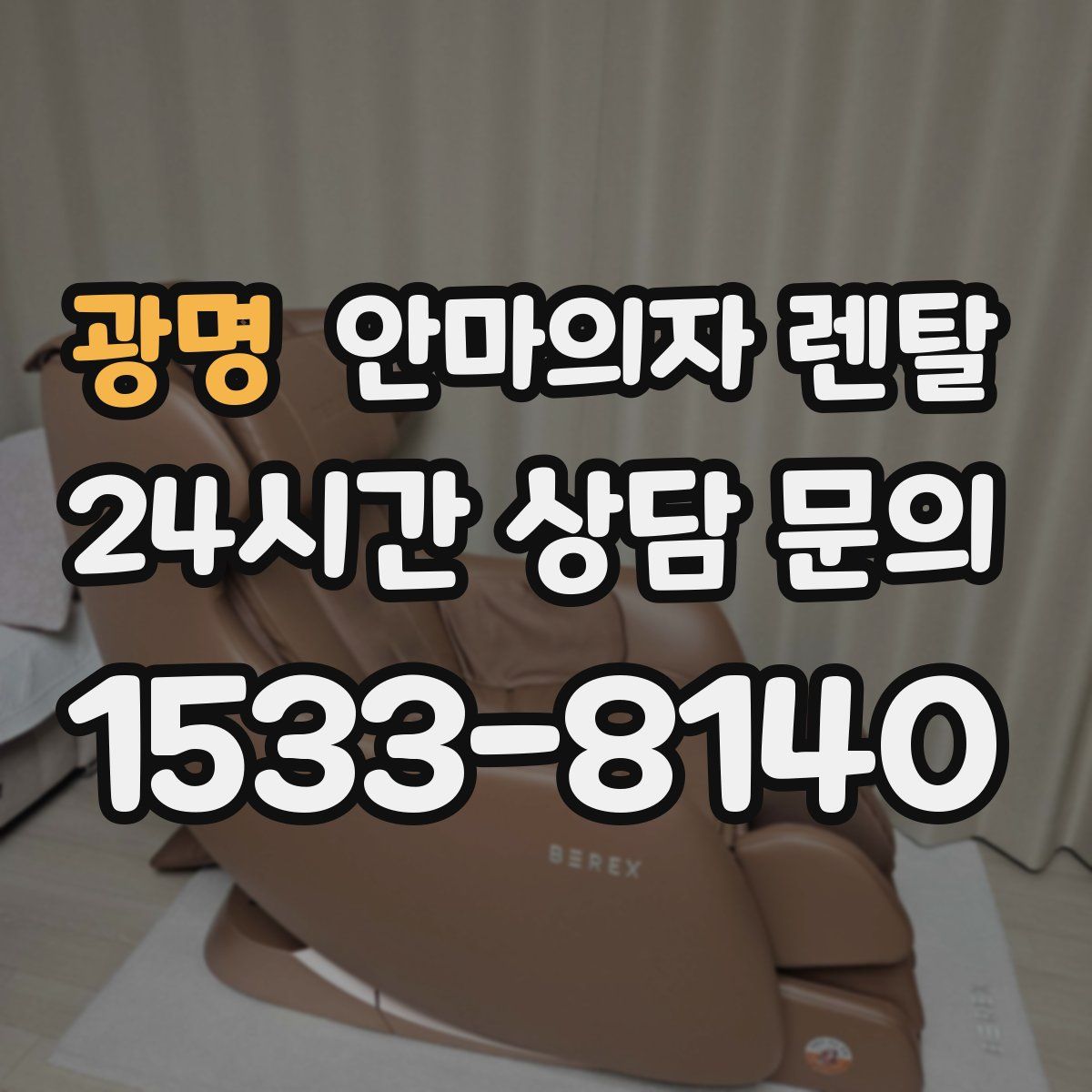 광명 안마의자 렌탈