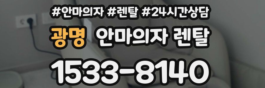 광명 안마의자 렌탈