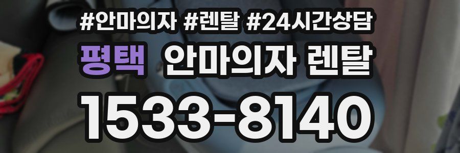 평택 안마의자 렌탈