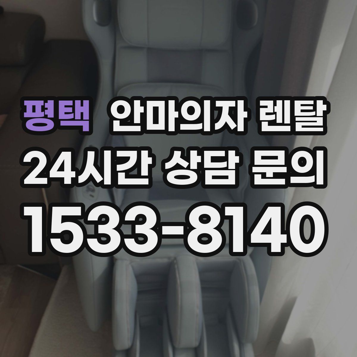 평택 안마의자 렌탈