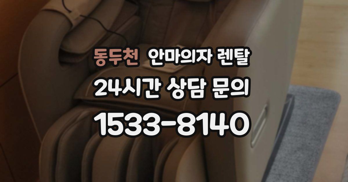 동두천 안마의자 렌탈