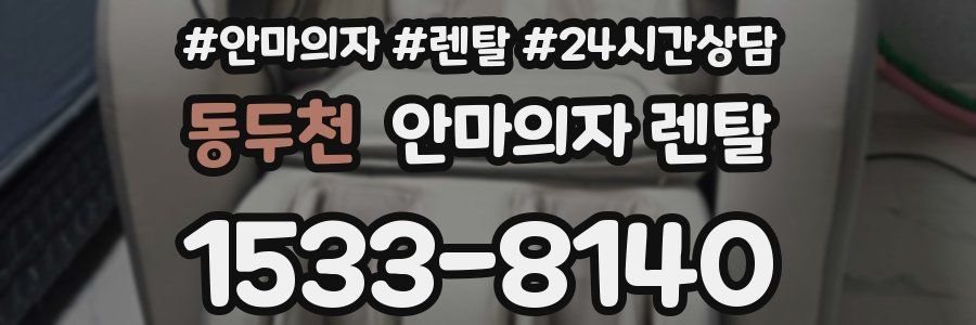 동두천 안마의자 렌탈