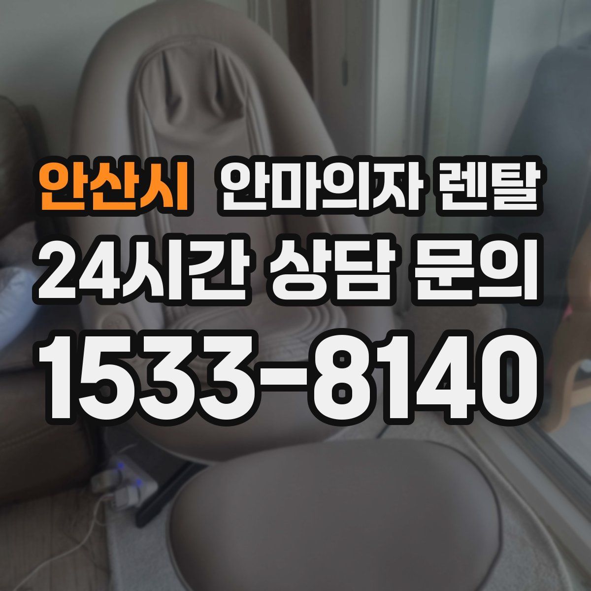 안산시 안마의자 렌탈