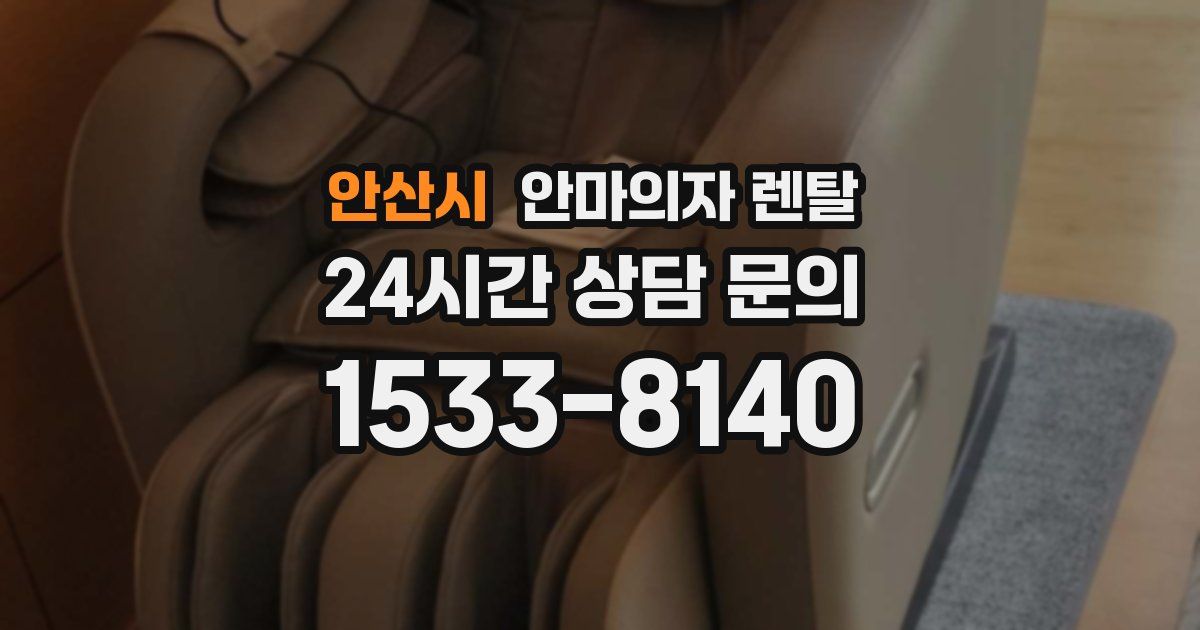 안산시 안마의자 렌탈