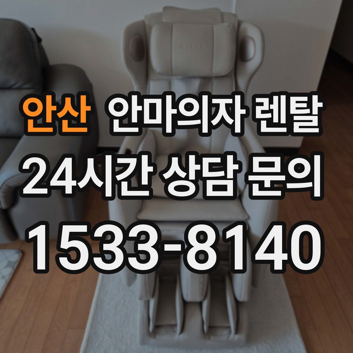 안산 안마의자 렌탈
