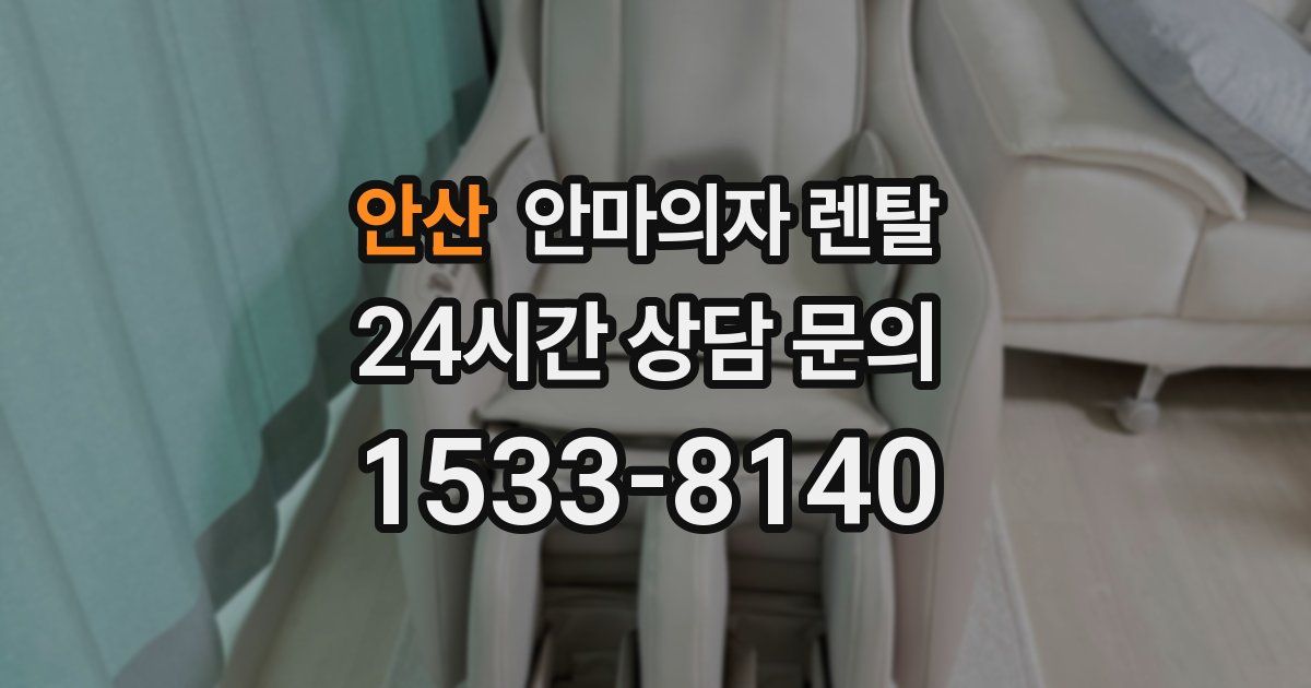 안산 안마의자 렌탈