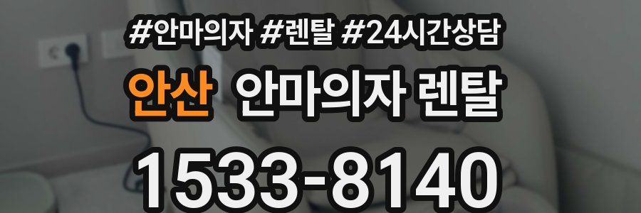 안산 안마의자 렌탈