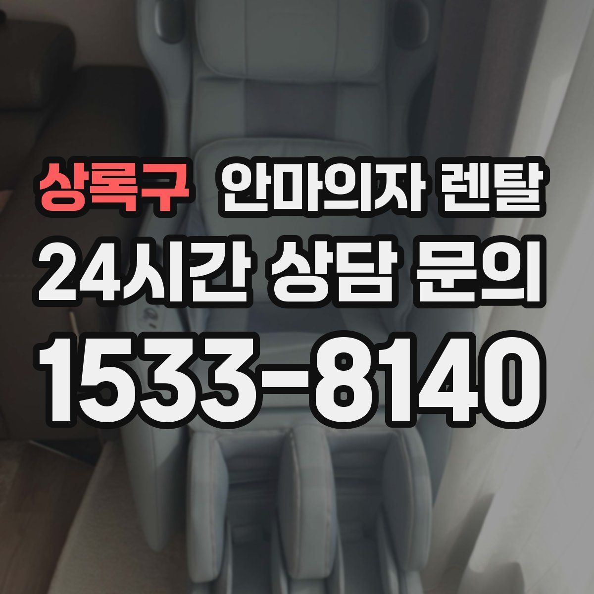 상록구 안마의자 렌탈