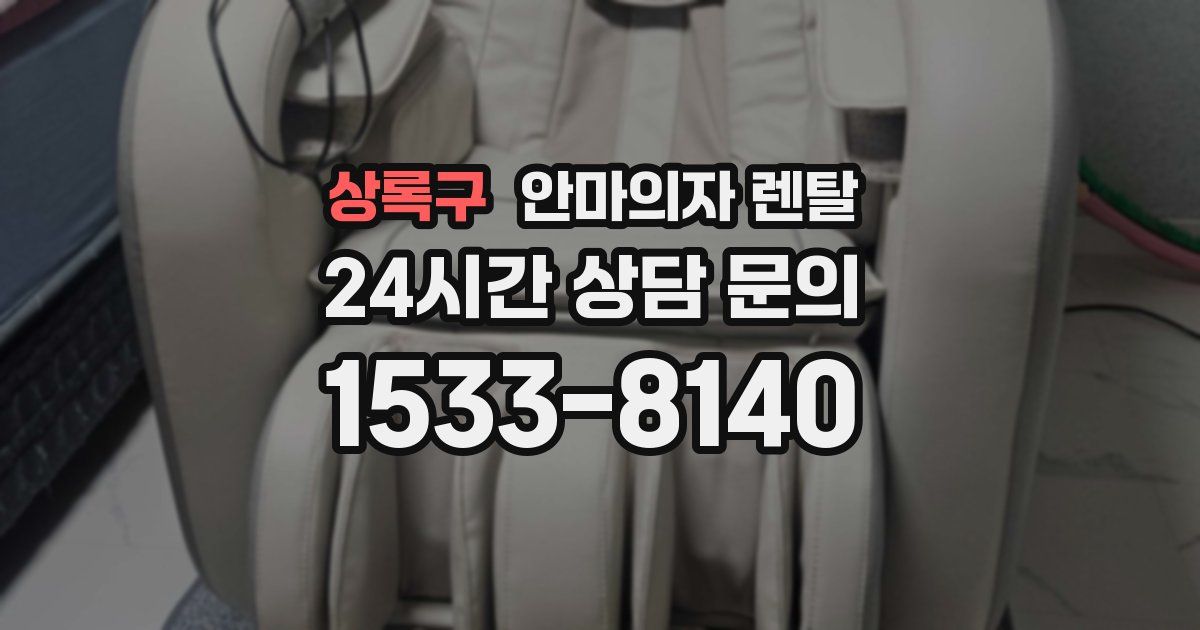 상록구 안마의자 렌탈