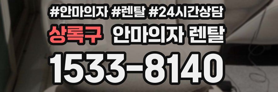 상록구 안마의자 렌탈